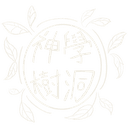 神學樹洞 logo